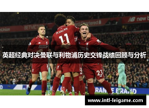 英超经典对决曼联与利物浦历史交锋战绩回顾与分析