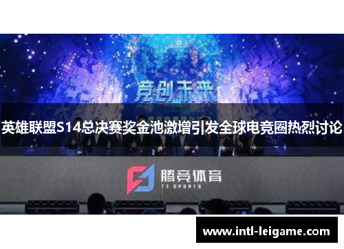 英雄联盟S14总决赛奖金池激增引发全球电竞圈热烈讨论