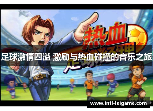 足球激情四溢 激励与热血碰撞的音乐之旅