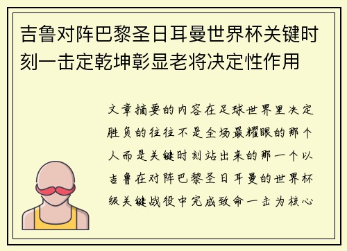 吉鲁对阵巴黎圣日耳曼世界杯关键时刻一击定乾坤彰显老将决定性作用