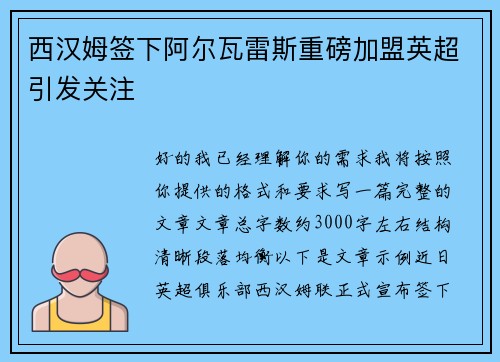 西汉姆签下阿尔瓦雷斯重磅加盟英超引发关注
