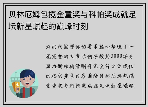 贝林厄姆包揽金童奖与科帕奖成就足坛新星崛起的巅峰时刻