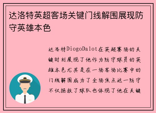 达洛特英超客场关键门线解围展现防守英雄本色