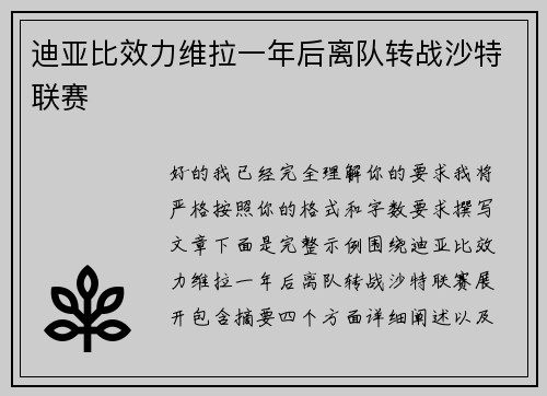 迪亚比效力维拉一年后离队转战沙特联赛