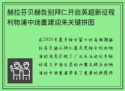 赫拉芬贝赫告别拜仁开启英超新征程利物浦中场重建迎来关键拼图