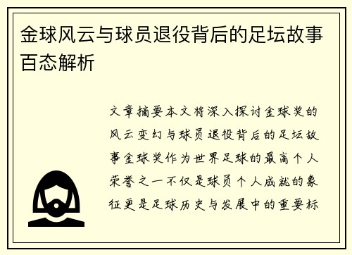 金球风云与球员退役背后的足坛故事百态解析