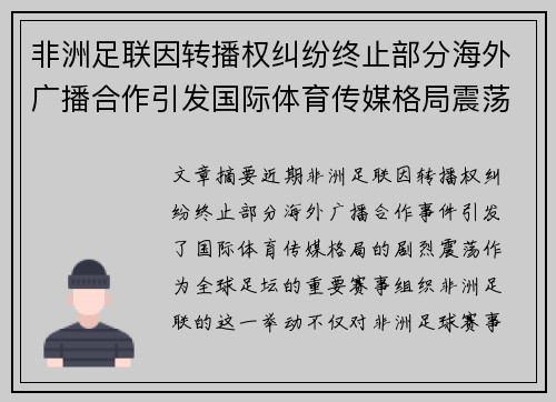 非洲足联因转播权纠纷终止部分海外广播合作引发国际体育传媒格局震荡