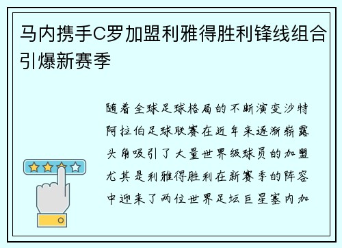 马内携手C罗加盟利雅得胜利锋线组合引爆新赛季