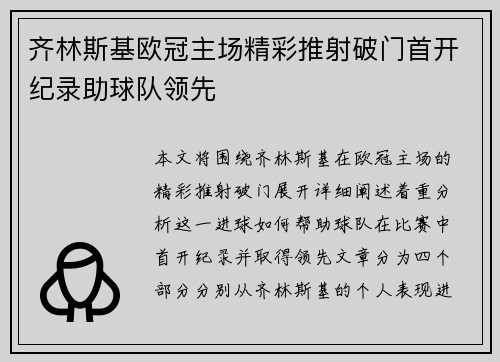 齐林斯基欧冠主场精彩推射破门首开纪录助球队领先